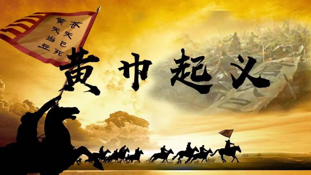 爱奇艺热播《中华战争通史》之黄巾起义:荒唐帝王vs起义领袖