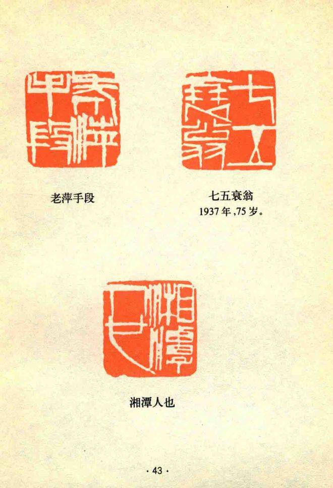 齊白石常用印章大全, 齊白石傳人齊良芷弟子湯發周說