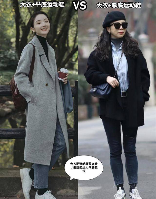 感和幼稚感的运动鞋穿简约的运动鞋,挺括简约的大衣,洋气减龄的搭配