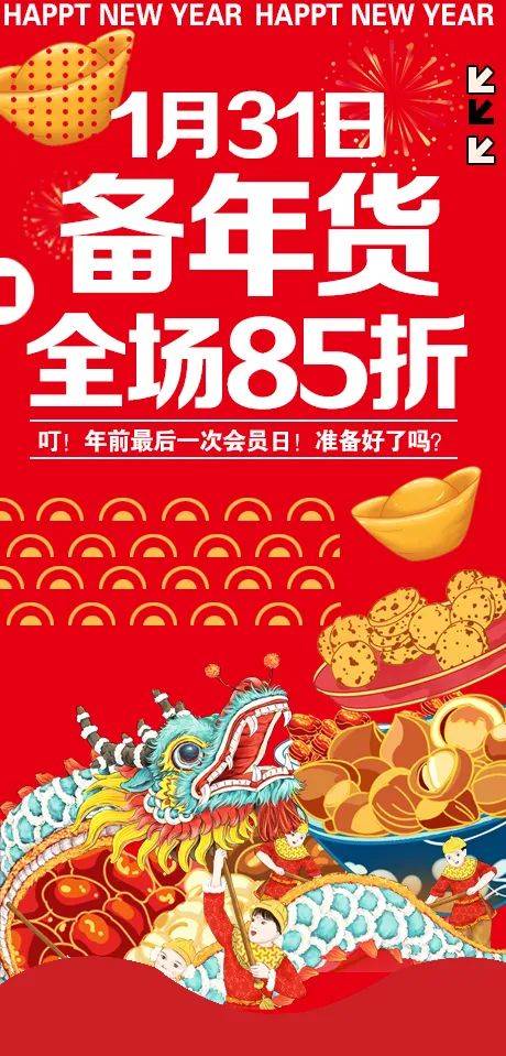 【盐城悦家超市】1月31日全场85折,备年货趁折扣,万千爆品等您来购!