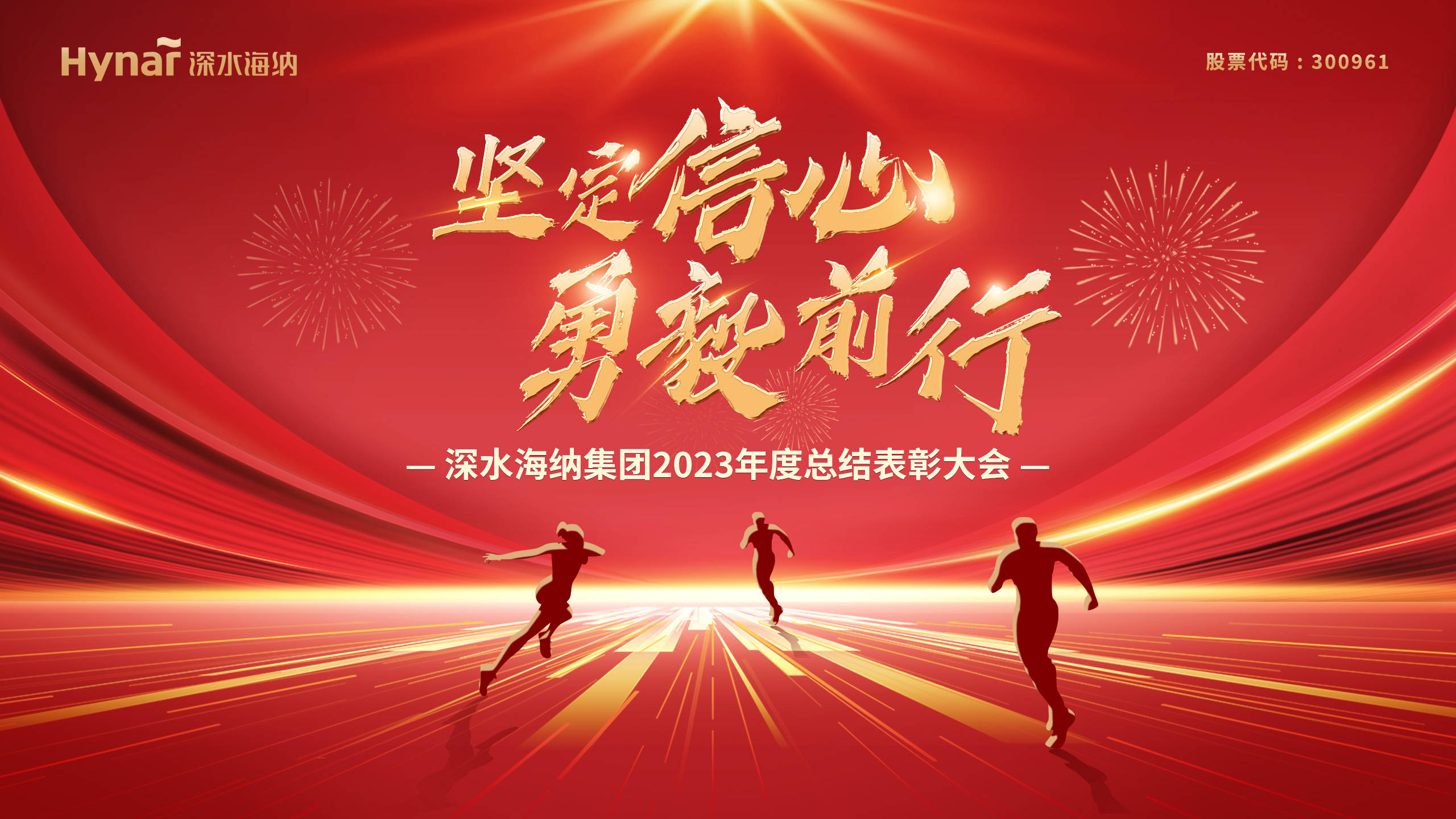 坚定信心 勇毅前行 | 深水海纳集团2023年度总结表彰大会圆满召开