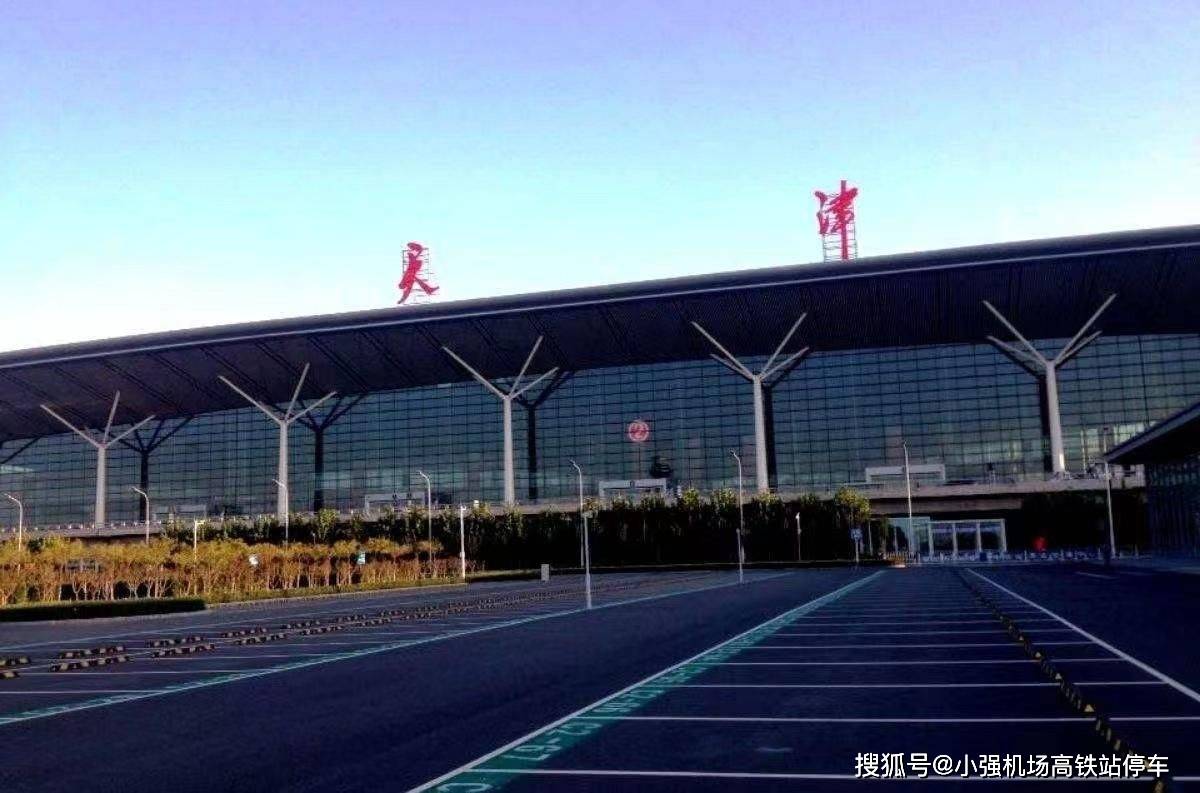 天津滨海机场停车场收费标准_小时_曹妃甸_小强
