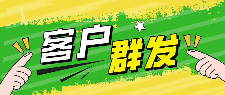 企业微信群发如何设置?_客户_运营_功能