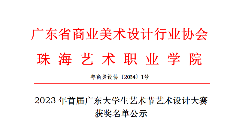 首屆廣東大學生藝術節藝術設計大賽獲獎名單公示_視覺