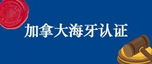 加拿大政府出具的死亡證明書和死亡情況說明的海牙(書