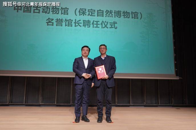 动物馆(保定自然博物馆)名誉馆长聘书周忠和院士现场作关于《博物学与