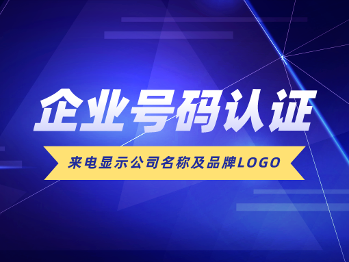 企業的電話號碼很容易被錯誤地標記為垃圾電話或廣告推銷,這極大地