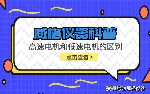 威格儀器-高速電機和低速電機的區別_應用_輸出_轉速