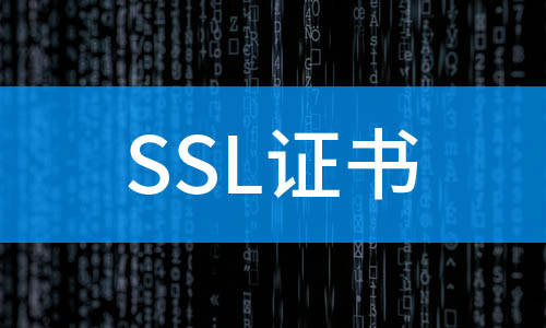 ssl证书全称（什么是SSL证书？SSL证书有什么用？）ssl证书分哪几种，怎么可以错过，