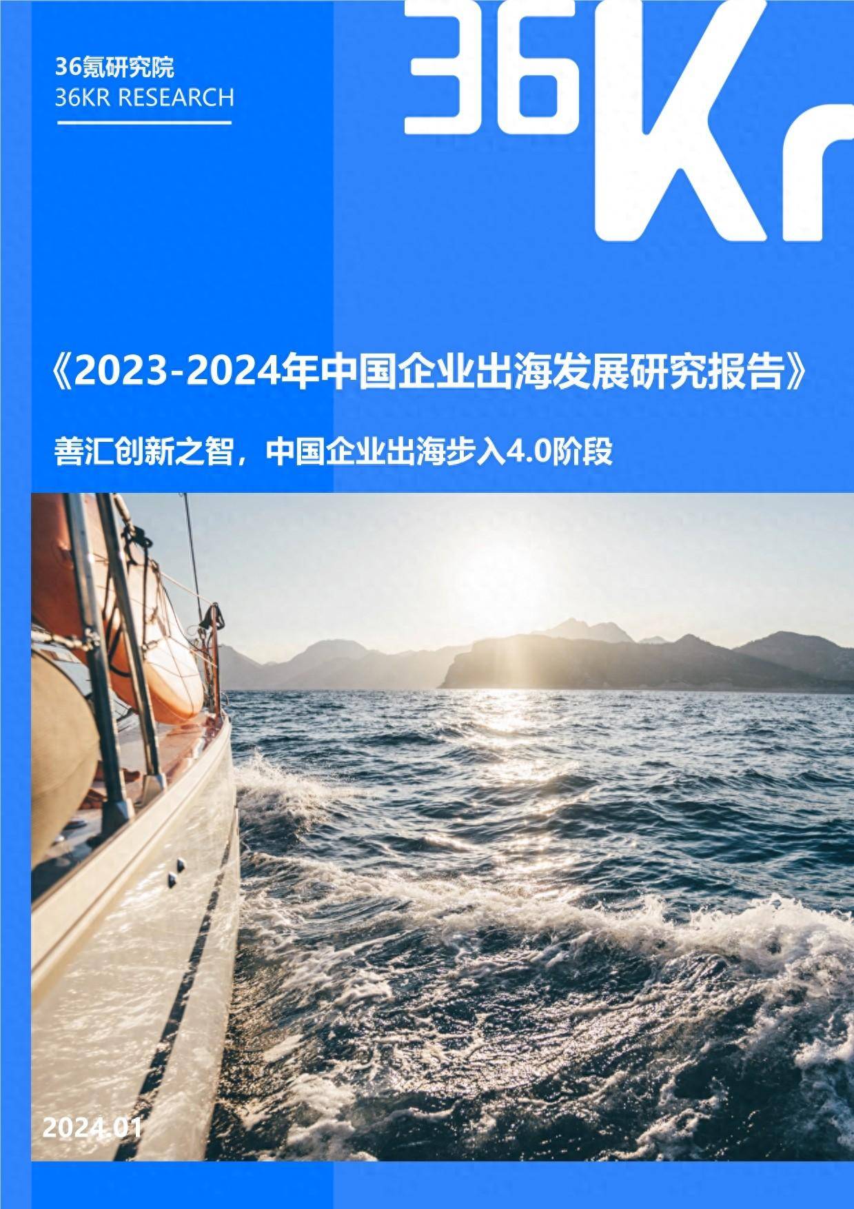 2023-2024年中国企业出海发展研究报告
