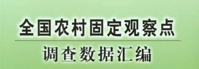 【240127】新增2023《農村年鑑》,三農研究數據合集