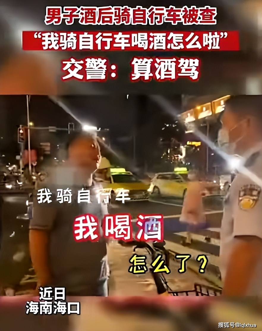 时,查处了一名酒后骑自行车的车主,询问交警:我骑自行车喝酒怎么了?
