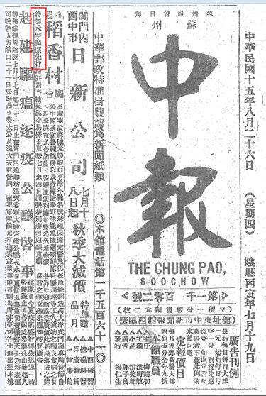 1879年 稻香村(苏州)为何要在《申报》声明从无分店