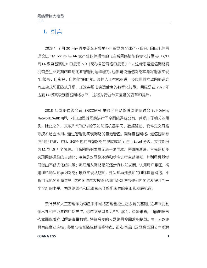 6GANA：2023年网络管控大模型白皮书