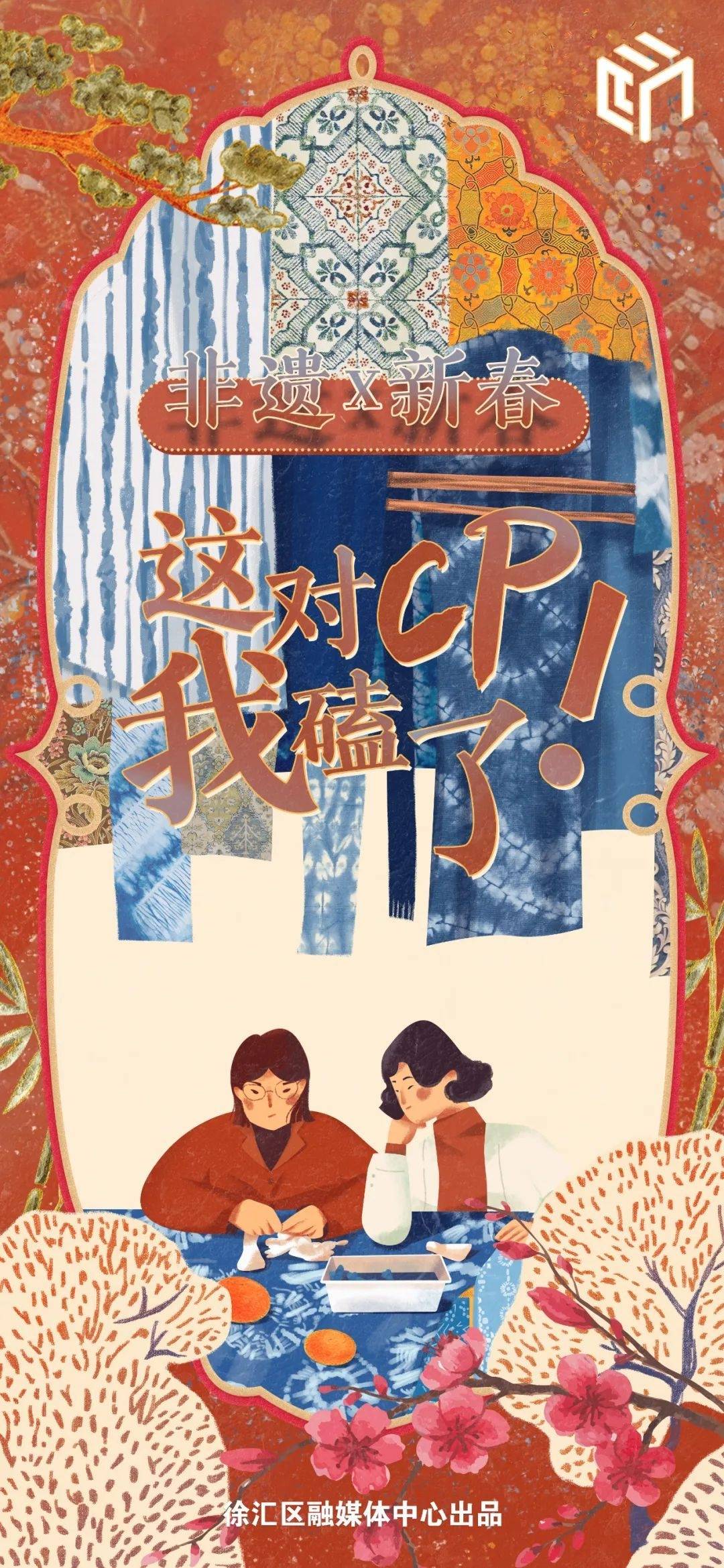 非遗x新春,这对cp我磕了!_色彩_年味_吉祥
