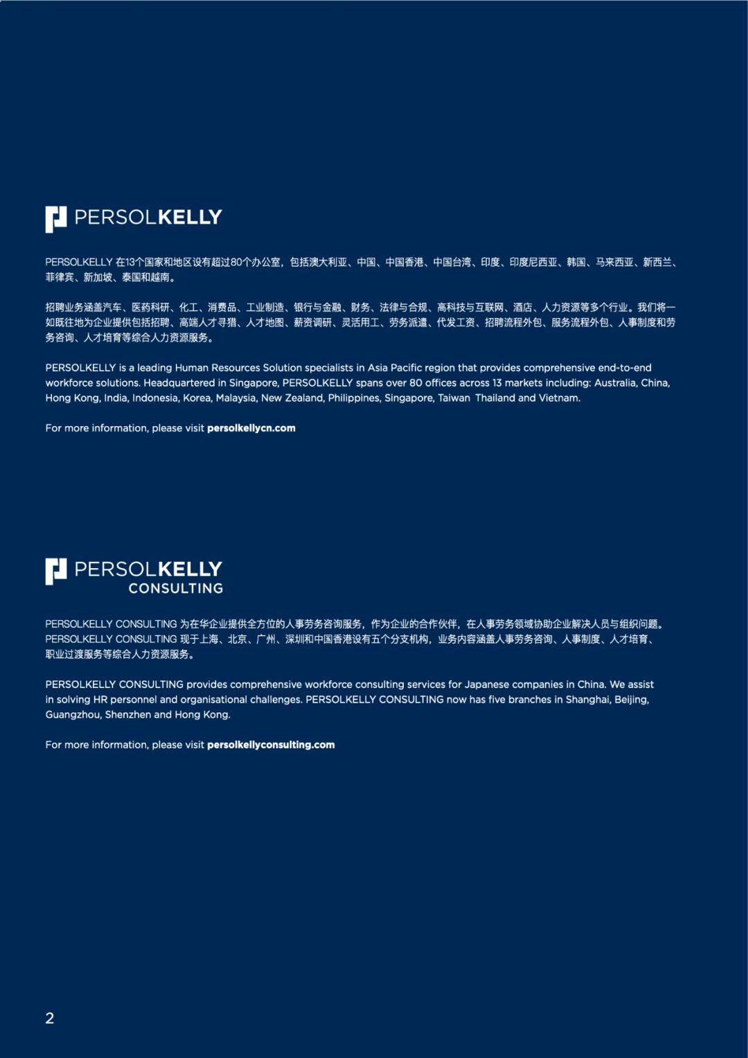PERSOLKELLY：2024中国及中国区日资企业薪酬指南