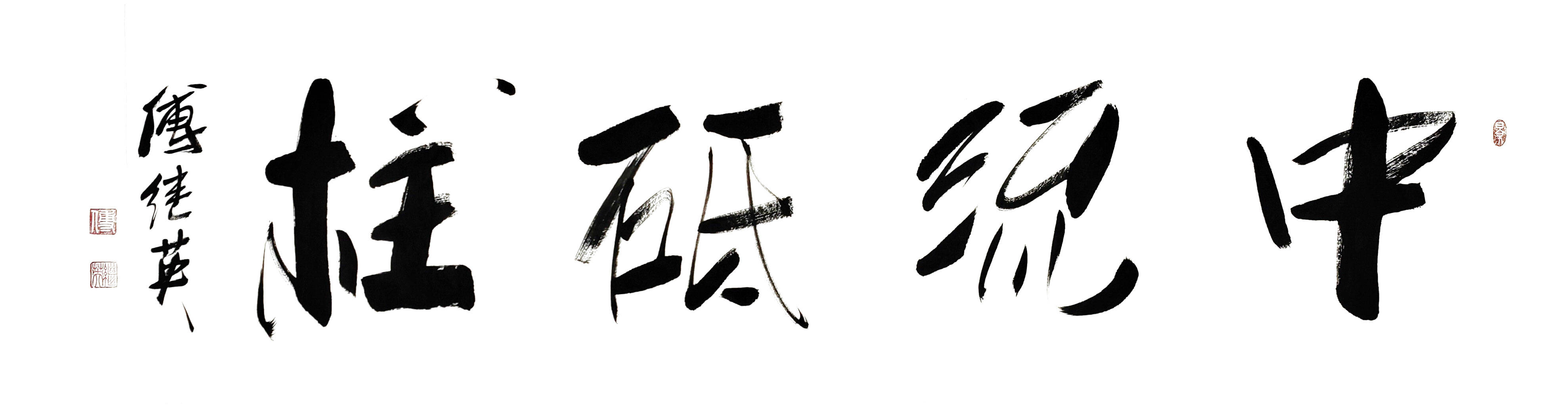 办公室字画推荐傅继英书法作品《中流砥柱》困境中的支撑力量_家庭