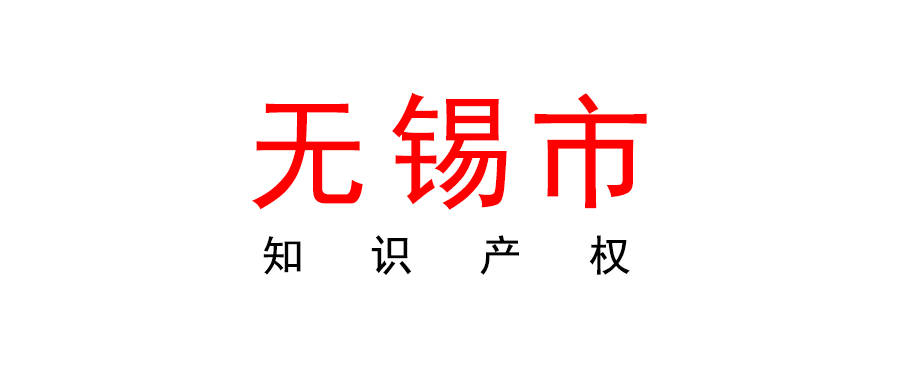 無錫2023年度惠山區知識產權資助和獎勵申報指南_企業