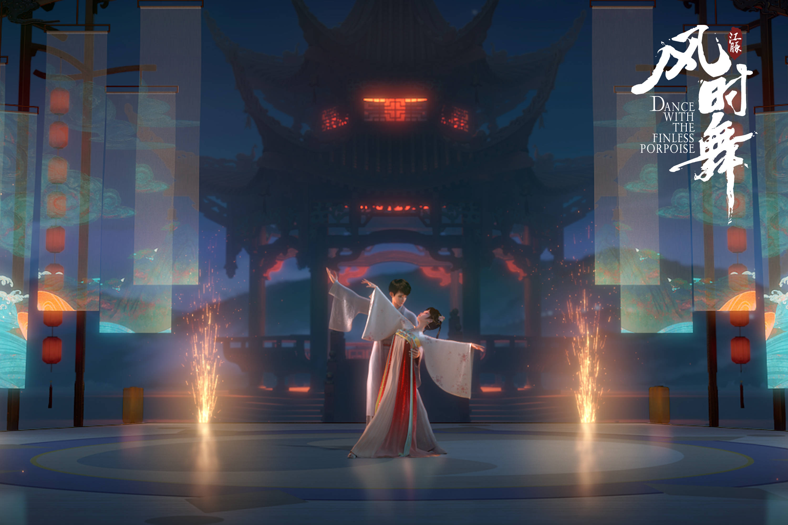 新国风动画电影《江豚·风时舞》今日上映 四大看点抢鲜解锁