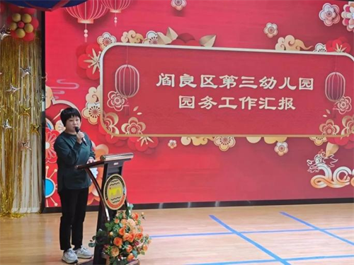 西安市阎良区第三幼儿园"名校 "2023年度总结暨迎新大会_教职工_工作