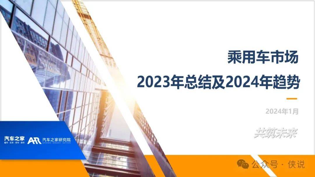 乘用车市场2023年总结及2024年趋势报告