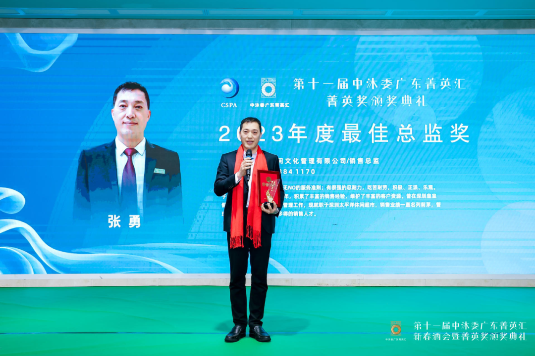 深圳市太平洋休闲文化管理有限公司销售经理 张勇先生"菁英奖"2023