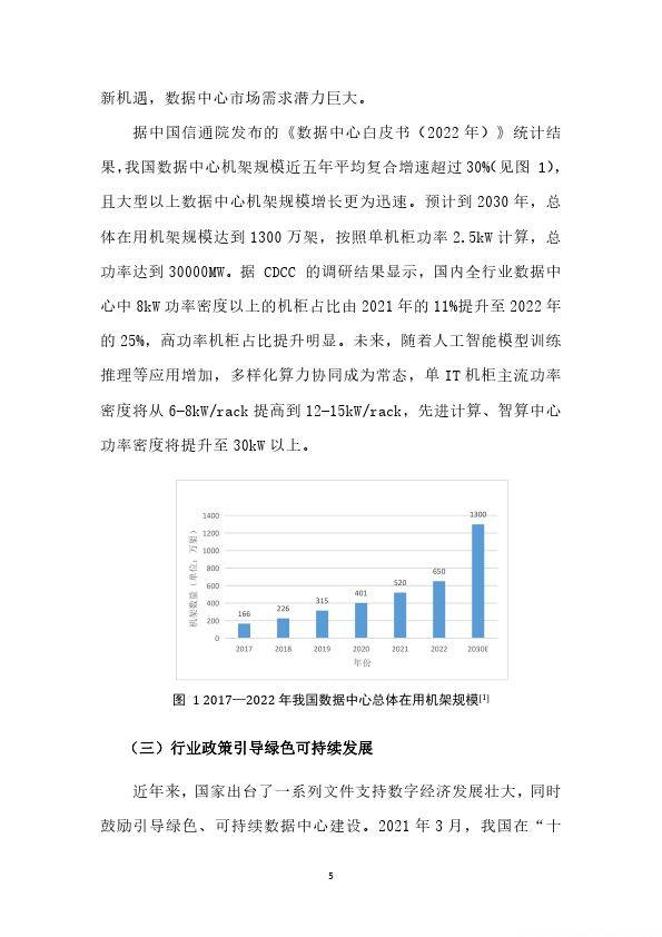 先进计算产业联盟绿色计算组：2024绿色数据中心冷却方式研究报告