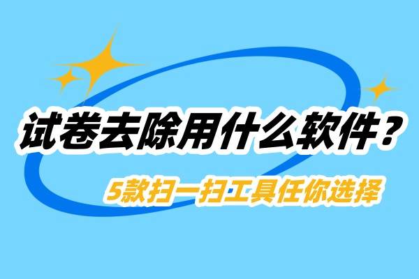 5款扫一扫工具任你选择_处理_扫描_痕迹