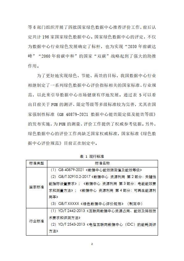 先进计算产业联盟绿色计算组：2024绿色数据中心冷却方式研究报告