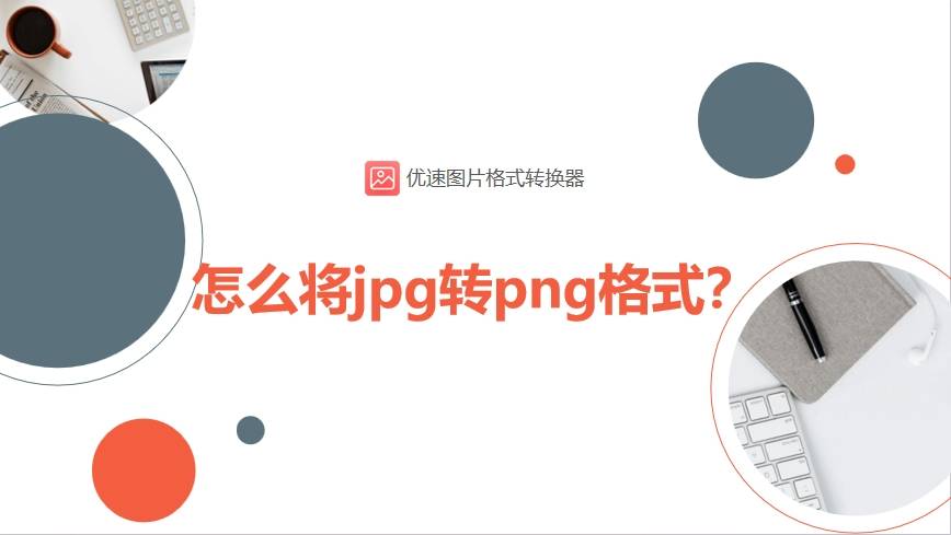 怎么将jpg转png格式?五种jpg转换成png的方法_步骤