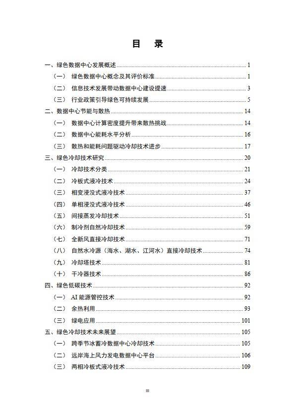 先进计算产业联盟绿色计算组：2024绿色数据中心冷却方式研究报告