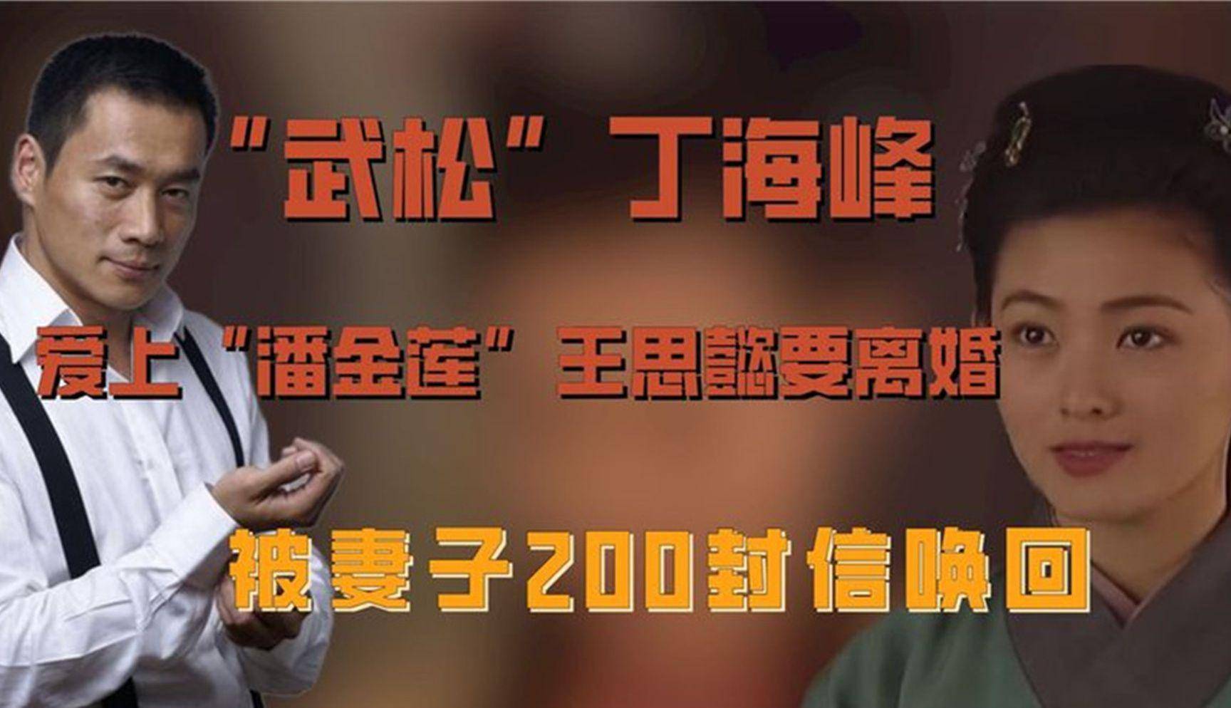 "最美金莲"王思懿,武松丁海峰差点为她离婚,如今52岁依旧美丽_母亲