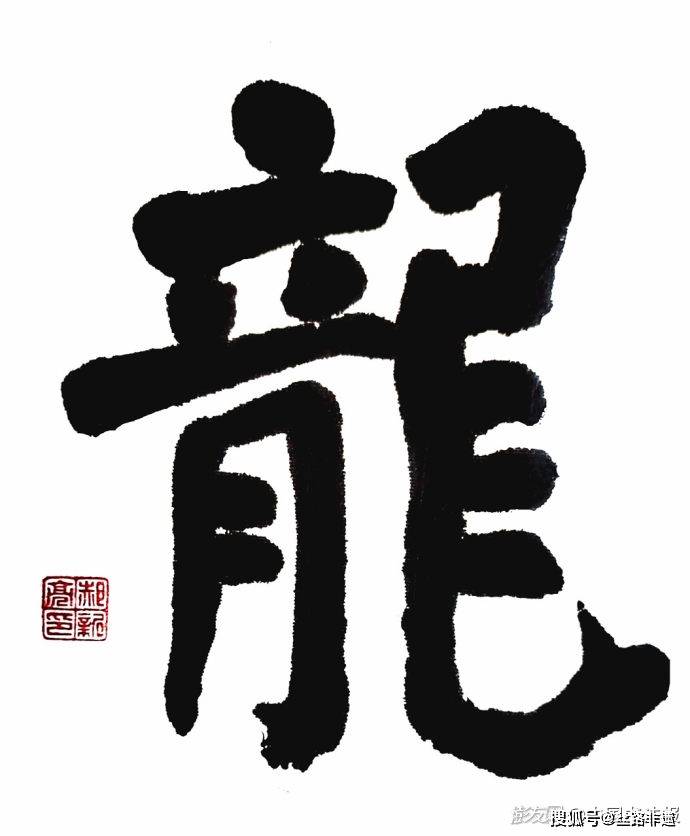 75副龙字书法,75条龙-郝新亮第十六届书法作品展观感