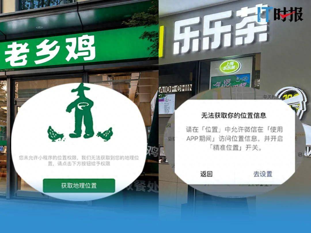 乐乐茶,老乡鸡等小程序强制获取位置信息_服务_地址_门店