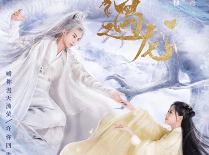 腾讯台《遇龙》首度开播,仅一天播放量破583万,热巴都为其宣传_剧情