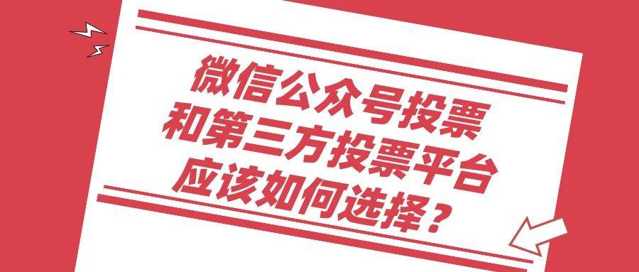 微信公眾號投票和第三方投票平臺應該如何選擇?_活動