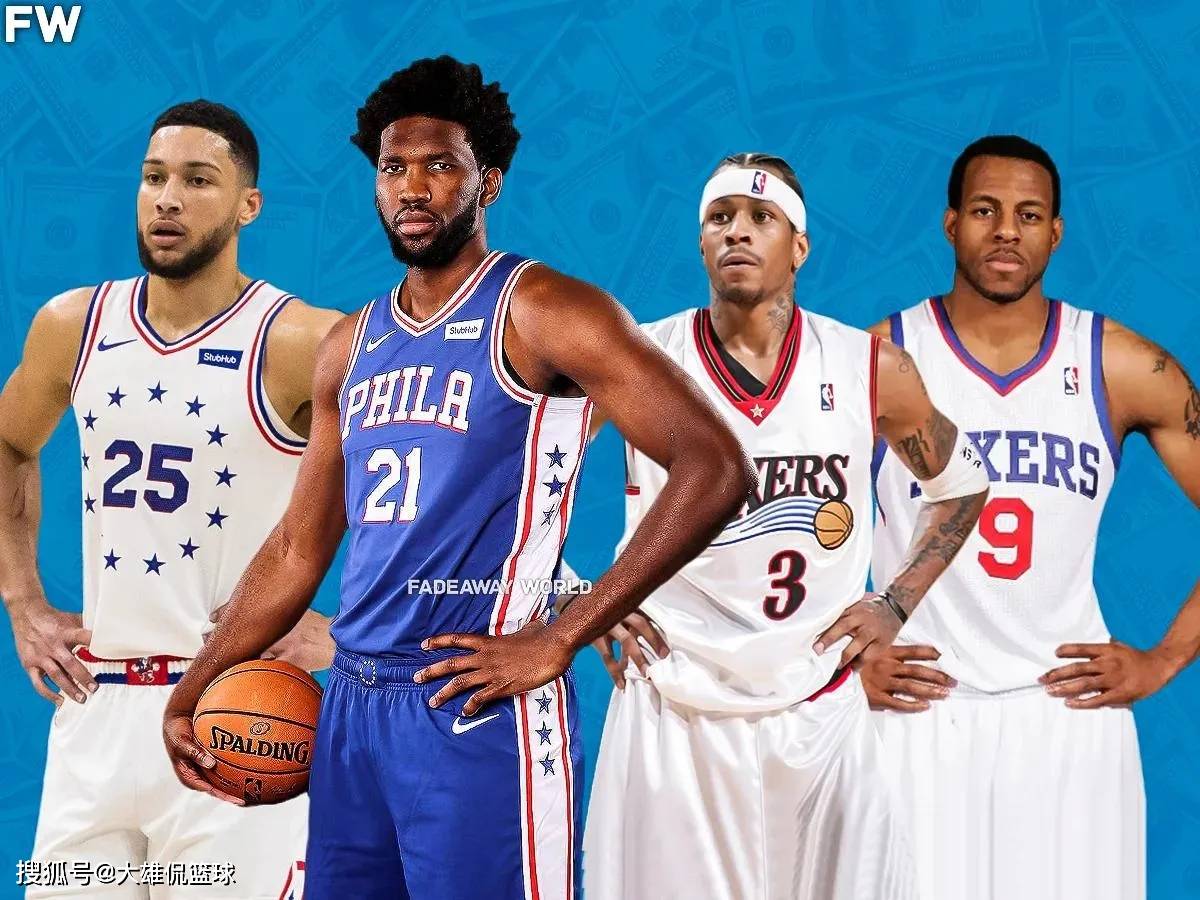76人成nba第一大冤种球队,过去20年花19亿,总决赛地板都没摸过_费城
