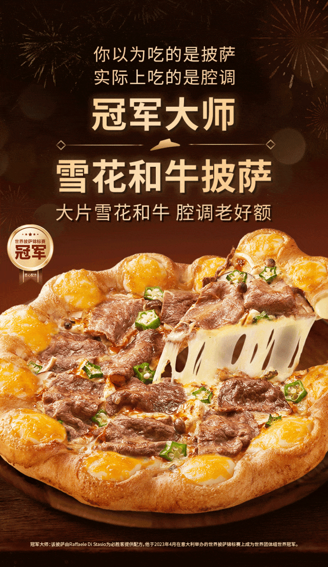 【必胜客】懂经切披萨,要切冠军大师雪花和牛_活动