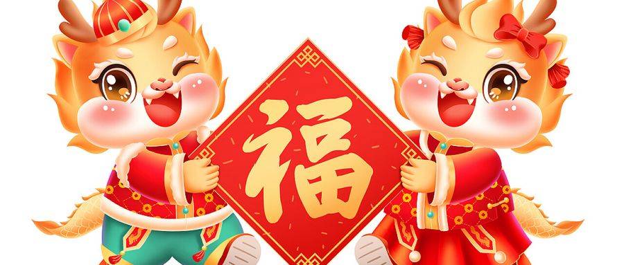 龍騰虎躍,福運滿堂,2024最新龍年祝福語,四字:龍行龘