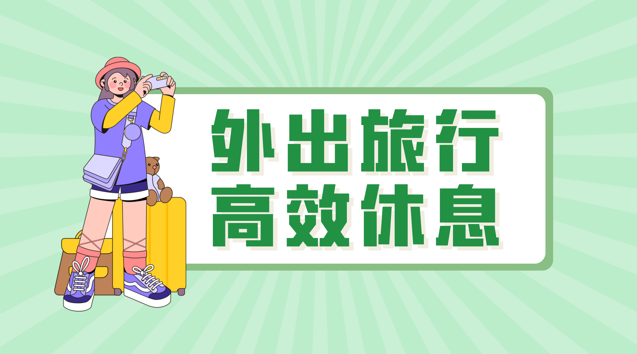 外出旅行,如何高效休息?保证良好睡眠_身体_进行_大脑