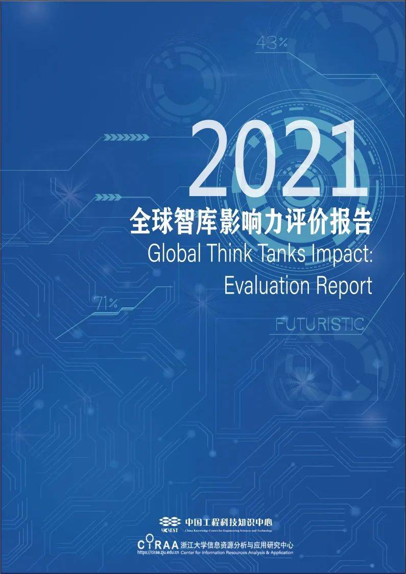 《全球智庫影響力評價報告2021》中國第二 |國家(中國