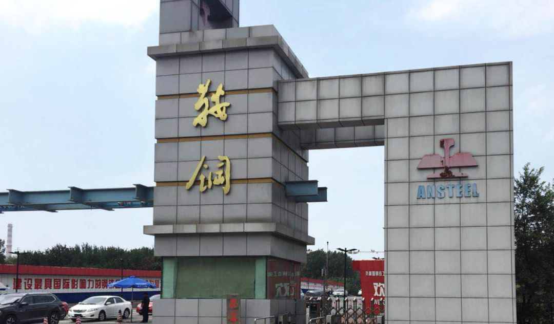 【爆】超级国企旗下地产公司总经理被调查_鞍钢集团