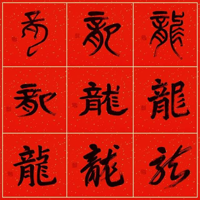 著名书法家刘欣耕别开生面创新作迎"龙年"