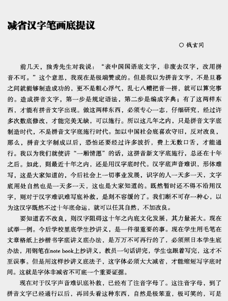 繁簡之爭:歷史,政治與身份認同的糾葛_漢字_簡字_錢玄