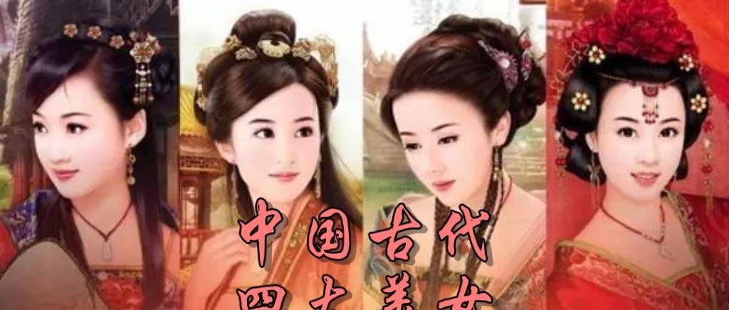 古代四大美女,有一個是虛構的 為什麼說他們沉魚落雁