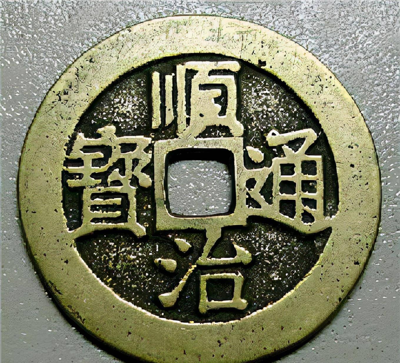 康熙初年,为什么大量的熔毁了顺治通宝_钱币_进行_清朝