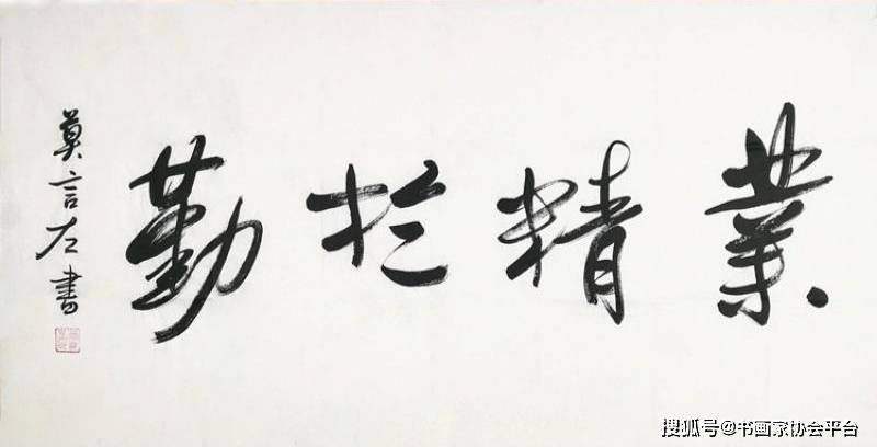 总的来说,莫言的书法作品虽非专业,却也颇具艺术价值和观赏性.