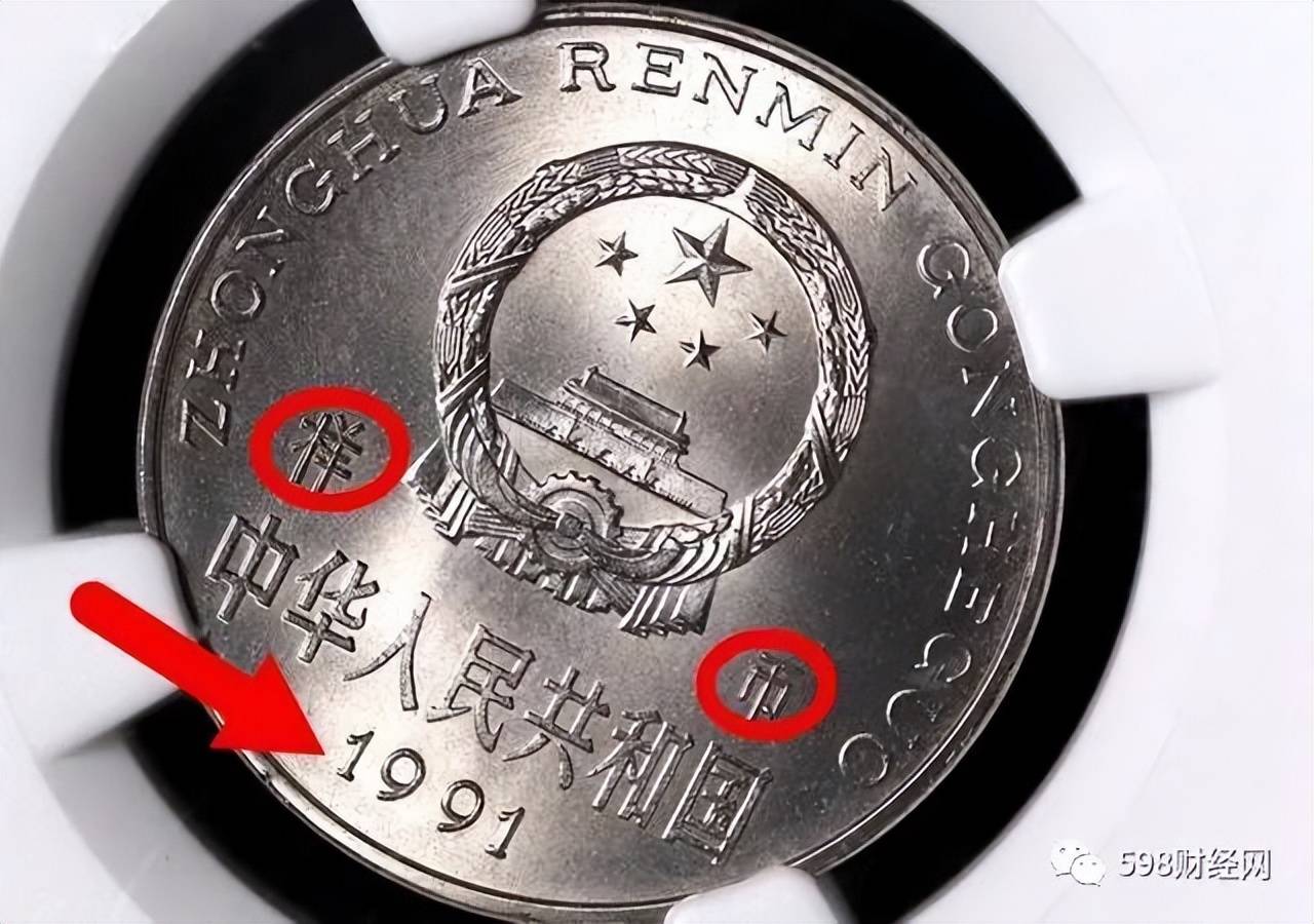 1991年1元硬币值多少钱？就多了“两个汉字”报价12000元，你能找到吗？_搜狐网