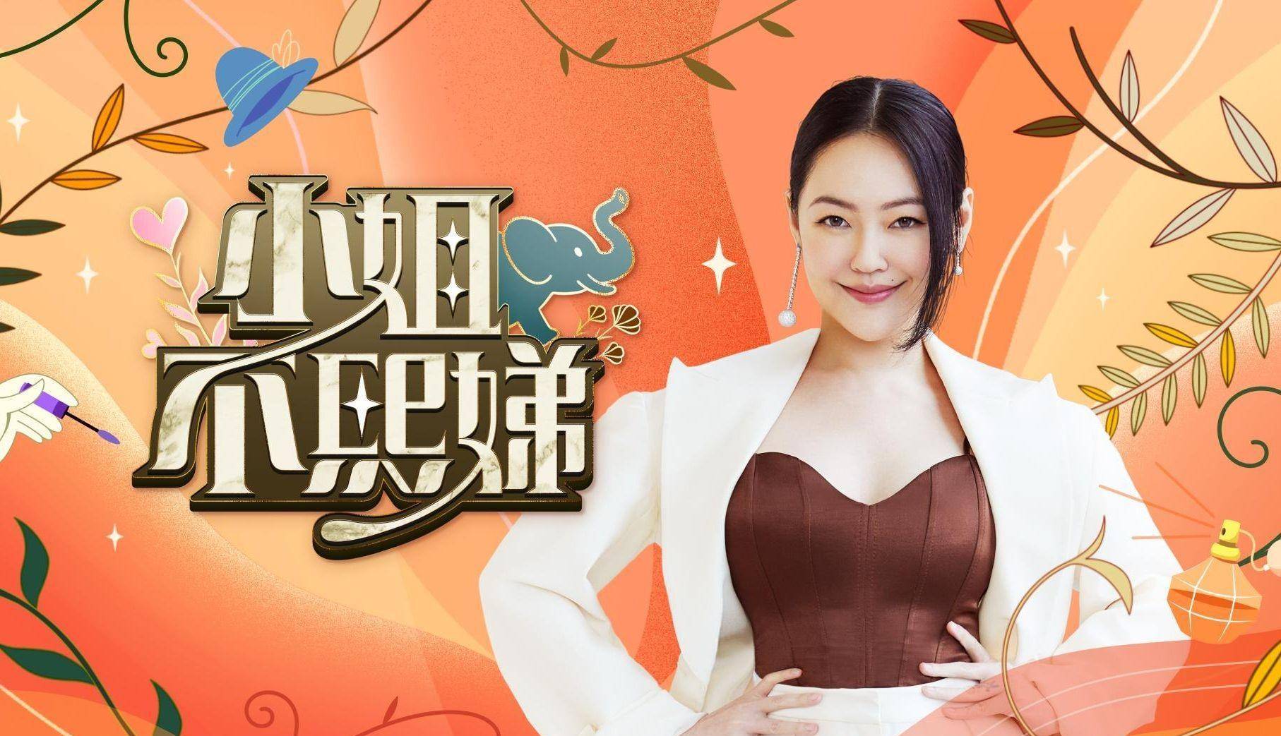 小s最近在中国台湾的新节目《小姐不熙娣》反响非常好,在很短的时间内