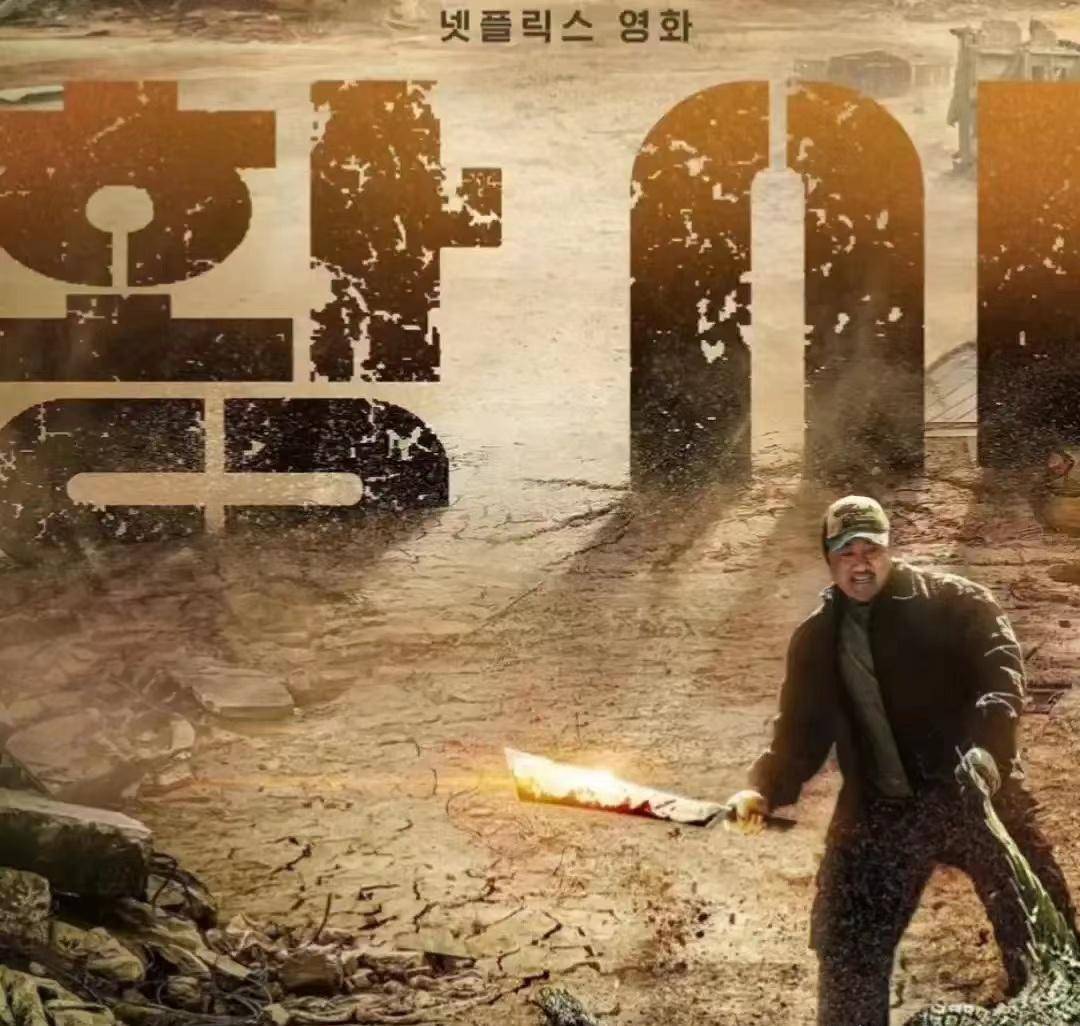 马东锡主演的《荒野2024》同样让人耳目一新,该电影背景设定在一次